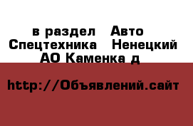  в раздел : Авто » Спецтехника . Ненецкий АО,Каменка д.